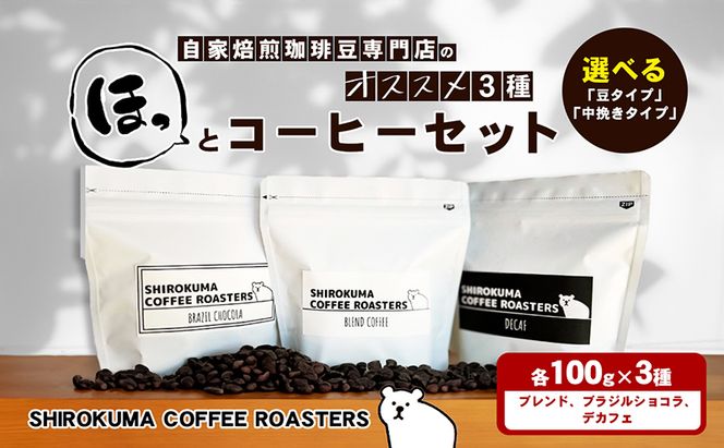 自家焙煎珈琲豆専門店のおすすめ 3種　ほっとコーヒーセット  コーヒー豆 コーヒー粉 