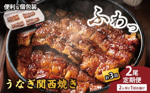国産うなぎ　備長炭地焼き蒲焼き180g以上×2尾　タレ付き×4　定期便（計3回　2か月に1回お届け）【FU06W】（滋賀県　近江八幡市）