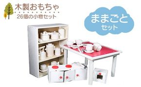 木製おもちゃ ままごとセット