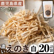 濃いえのき白(20袋・計600g) 国産 白えのき エノキ きのこ 茸 キノコ セット 個包装 【三笠えのき茸生産組合】akn010-21