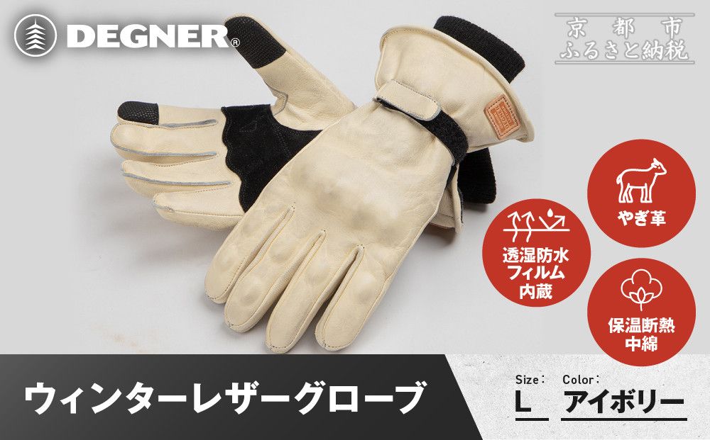 [デグナー]ウィンターレザーグローブ[WG-50][アイボリー・L]|京都 バイクギア 人気ブランド バイク[ 京都 バイク 革製品 ブランド 人気 おすすめ 革 レザー ツーリング ライダー バイカー バイクギア メーカー ギア パーツ お取り寄せ 送料無料 ふるさと納税 ] 261009_A-JR172VC08C