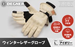 【デグナー】ウィンターレザーグローブ[WG-50]〈アイボリー・L〉｜京都 バイクギア 人気ブランド バイク［ 京都 バイク 革製品 ブランド 人気 おすすめ 革 レザー ツーリング ライダー バイカー バイクギア メーカー ギア パーツ お取り寄せ 送料無料 ふるさと納税 ］ 261009_A-JR172VC08C