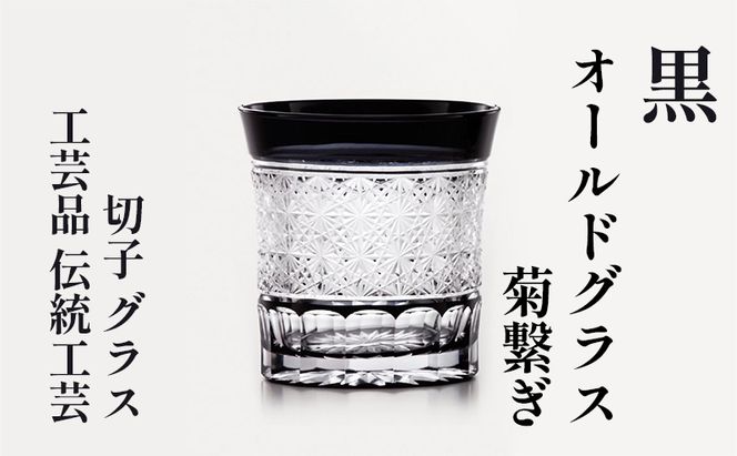 黒　オールドグラス　菊繋ぎ　切子　グラス　工芸品　伝統工芸 江戸切子 カットグラス お酒 美しい 