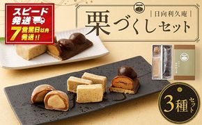 ＜栗づくしセット（栗利久1本、黄樹1本、くろ栗あん大福1個）＞【7営業日発送!!】【c786_hr_x2】
