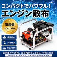 噴霧器 コンパクトセット動噴 SCA-153M エンジン 散布 岐阜県 池田町