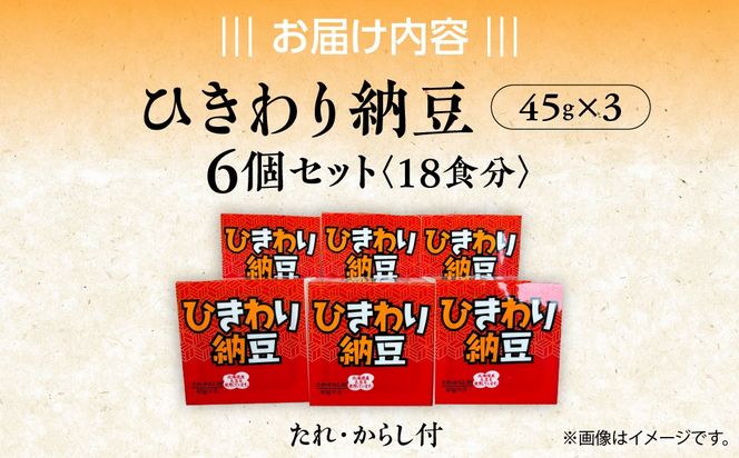 ひきわり納豆(45g×3)6個セット MROBU003