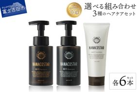 【富士山の天然水配合】 ダメージケアシャンプー / スカルプケアシャンプー / ボタニカルヘアトリートメント 【選べるヘアケア 6本セット】  ボタニカル ケアシャンプー トリートメント 美容 サロン仕様 ナナコスター ギフト 山梨 富士吉田 