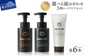 【富士山の天然水配合】 ダメージケアシャンプー / スカルプケアシャンプー / ボタニカルヘアトリートメント 【選べるヘアケア 6本セット】  ボタニカル ケアシャンプー トリートメント 美容 サロン仕様 ナナコスター ギフト 山梨 富士吉田 