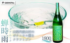 【数量限定】GEEKSTILL クラフトジン 蝉時雨 丹波山産ボタニカル 1800ml × 1本 一升瓶 GIN ジン クラフトジン 国産 ボタニカル お酒 蒸留酒 宅飲み 家飲み 晩酌 ギフト プレゼント 贈り物 父の日 送料無料 ふるさと納税【tab0227-1800】
