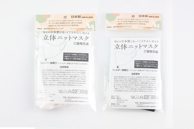 オーガニックコットン使用の洗ってくりかえし使える立体ニットマスク 2枚セット（白・黒 各色1枚）日本製 洗える|23_pln-030101a