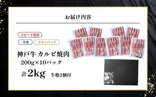 【神戸牛カルビ焼肉200g×10 計2kgセット 冷凍】 最短翌日～4営業日以内発送 神戸牛 和牛 国産 牛肉 カルビ 焼肉 大人気 人気 ふるさと納税 返礼品 おすすめ ランキング 神戸 兵庫県 香美町 帝神志方ミート 93-11