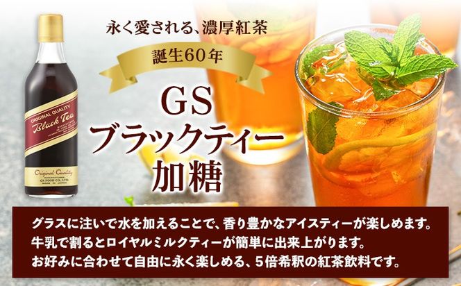 希釈紅茶飲料 GSブラックティー 加糖 500ml×12本《90日以内に出荷予定(土日祝除く)》和歌山県 紀の川市 飲料 紅茶 5倍希釈 株式会社ジーエスフード ミルクティー アイスティー---wsk_gsbteasugar_90d_22_23000_12p---
