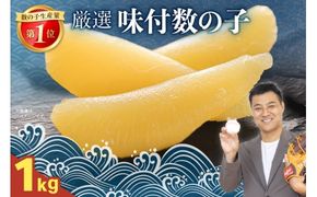 厳選 味付数の子1ｋg かずのこ カズノコ かずの子 R003-034