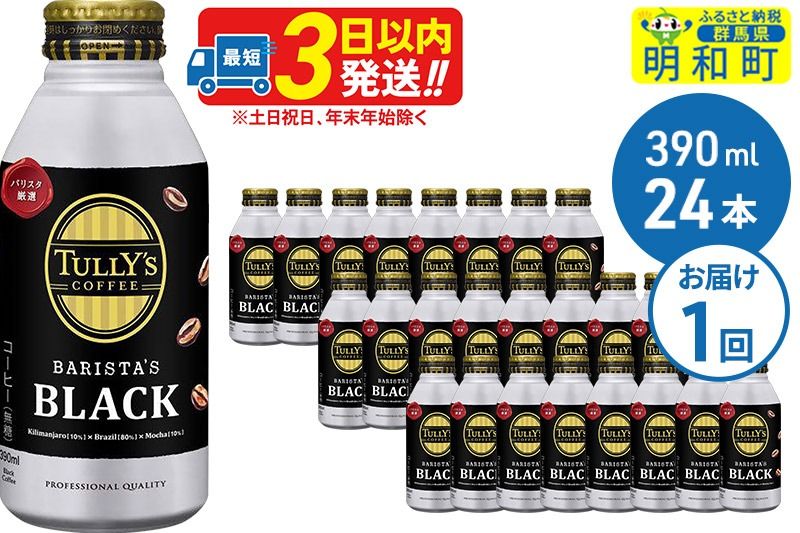 TULLY'SCOFFEE(タリーズコーヒー)BARISTA'SBLACK(バリスタズブラック)[ホット&コールド兼用]390ml×24缶|10_itn-132401