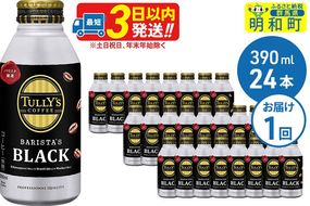 ＴＵＬＬＹ’ＳＣＯＦＦＥＥ（タリーズコーヒー）ＢＡＲＩＳＴＡ’ＳＢＬＡＣＫ（バリスタズブラック）【ホット＆コールド兼用】390ml×24缶|10_itn-132401