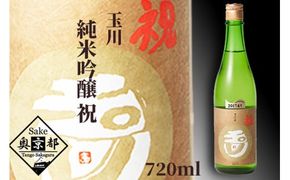 玉川 純米吟醸 祝 720ml　AM00705