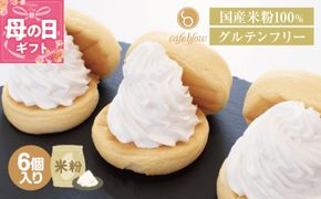 099H3137-1m 【母の日】パンケーキカフェcafeblowの国産米粉パンケーキ6個入（グルテンフリー・プレーン）