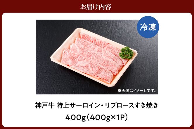 【神戸牛 特上 サーロイン・リブロース すき焼き（400g）】 冷凍 産地直送 牛肉 和牛 国産 すき焼き 冬 冬グルメ 鍋 ごちそう 年末年始 KOBE BEEF 神戸ビーフ 最高級 高級 ご褒美 お取り寄せ グルメ  神戸牛 松阪牛 近江牛 三大銘牛 おすすめ 大人気 ふるさと納税 返礼品 但馬 神戸 美方 小代 兵庫県 香美町 香住 平山牛舗 42000円 KBB 61-12