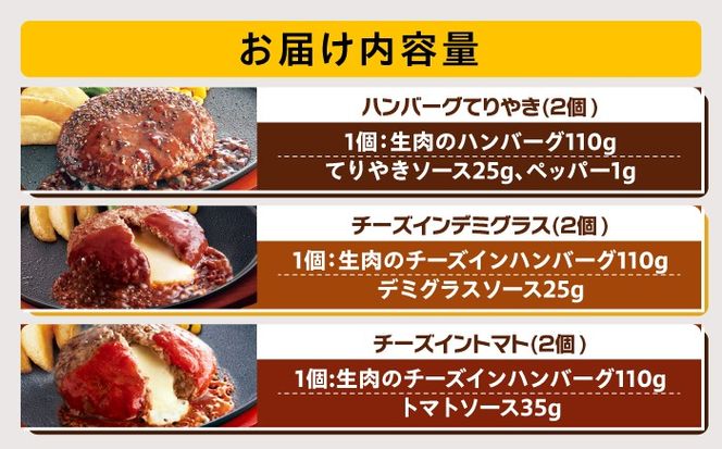 ジョイフル ハンバーグ スペシャル 詰め合わせ 3種 6個セット 《築上町》【株式会社 ジョイフル】[ABAA086]