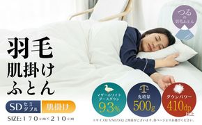 【セミダブル】【肌掛け】羽毛肌掛け布団　KING（170cm×210cm） AA185