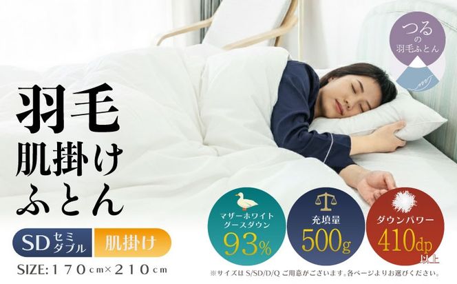 【セミダブル】【肌掛け】羽毛肌掛け布団　KING（170cm×210cm） AA185