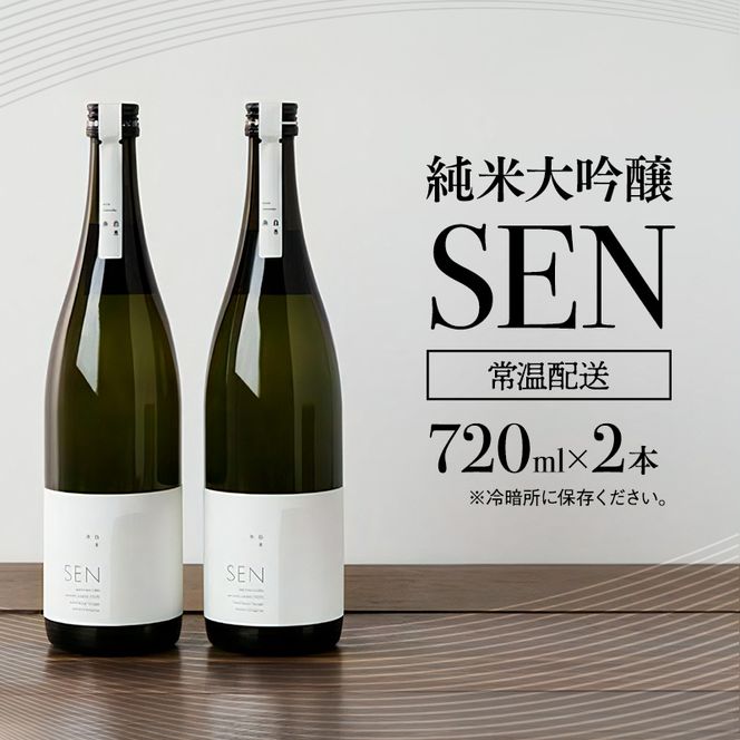 日本酒 720ml 2本 フルボトル 2023年全国新酒鑑評会金賞受賞 SEN 純米大吟醸 清酒 山田錦100％使用 純米酒 お酒 酒 アルコール 純米大吟醸酒 山田錦 贈り物 ギフト プレゼント