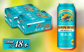 キリン 晴れ風 500ml×48本　【 お酒 アルコール アルコール飲料 晩酌 家飲み 宅飲み 飲み会 集まり バーベキュー BBQ イベント 飲み物 缶ビール 】 041009_EL226