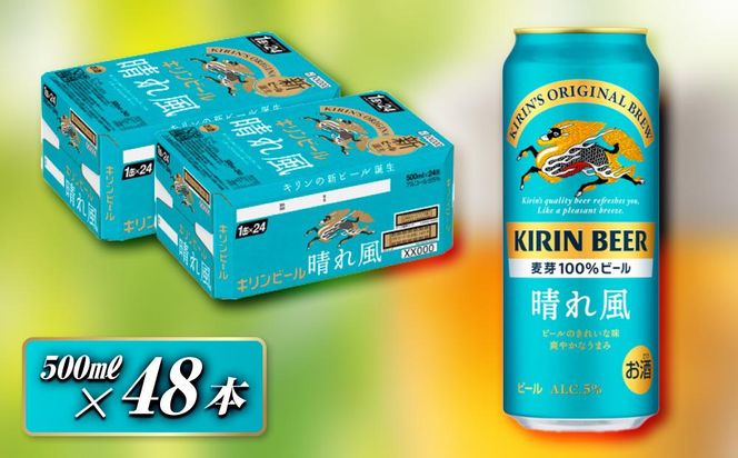 キリン 晴れ風 500ml×48本　【 お酒 アルコール アルコール飲料 晩酌 家飲み 宅飲み 飲み会 集まり バーベキュー BBQ イベント 飲み物 缶ビール 】 041009_EL226