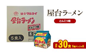ラーメン 屋台ラーメンとんこつ味 合計30食 とんこつラーメン 九州 福岡 ソウルフード 麺 とんこつ 豚骨 非常食 常備食 晩酌