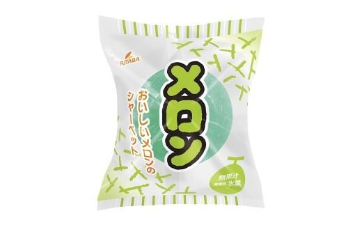 メロンソーダ＆バニラバー・メロンシャーベット 食べ比べセット｜メロン　アイス フルーツ ギフト レトロ　喫茶　メロンソーダ　スイーツ お取り寄せ