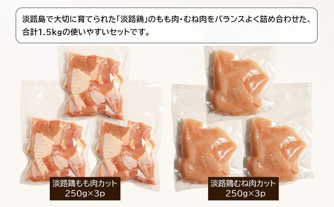 淡路鶏 もも肉+むね肉食べ比べセット 1.5kg　鶏肉
