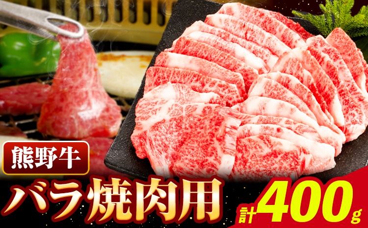 牛肉 熊野牛 バラ 焼肉用 400g 株式会社Meat Factory[30日以内に出荷予定(土日祝除く)]和歌山県 日高川町 熊野牛 牛 和牛 焼肉 バラ肉---wshg_fmfy23_30d_24_14000_400g---