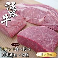 淡路牛希少部位ステーキ 3ポンド食べ比べ 約450ｇ×3枚　ステーキ