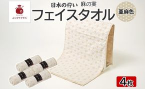 015B619 日本の佇い 麻の実 フェイスタオル 亜麻色 4枚セット