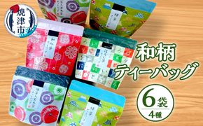 a10-175　和柄ティーバッグ4種6袋セット