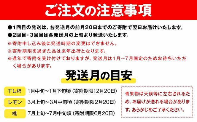 【定期】紀州和歌山産 旬のフルーツセット(干し柿 レモン 桃) 株式会社魚鶴商店《1月上旬-8月上旬頃出荷》和歌山県 日高川町 柿 干し柿 レモン 桃 もも フルーツ---wshg_uot106tei_26_45000_137y3---