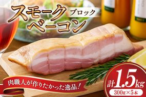 【三代目!肉工房 松本秋義】 すっごいスモークベーコン ブロック 300g×5 [吉田ハム工場 静岡県 吉田町 22424661] ベーコン べーこん 肉 加工肉 スモーク ベーコンエッグ 豚肉 国産 豚 豚バラ肉 おつまみ