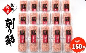 【枕崎産 かつお削りぶし 2g×150個】 かつおぶし合計300g 【伝承工房・鰹家】 A8-81【1166361】