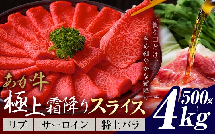 あか牛 極上霜降り リブ サーロイン 特上バラ スライス 500g 1kg 2kg 4kg[30営業日以内に出荷予定(土日祝除く)]熊本県 氷川町 牛 牛肉 和牛 ブランド牛---hkw_26_lcl_466_500g---