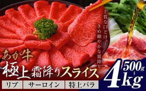 あか牛 極上霜降り リブ サーロイン 特上バラ スライス 500g 1kg 2kg 4kg《30営業日以内に出荷予定(土日祝除く)》熊本県 氷川町 牛 牛肉 和牛 ブランド牛---hkw_26_lcl_466_500g---