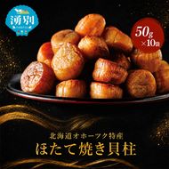 帆立焼貝柱詰合せB おつまみ オホーツク 海産 乾物 魚介類 魚貝類 加工食品 