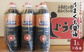 醤油 詰め合わせ 1L×6本 九州うまくち醤油 こいくち しょうゆ 濃口醤油 九州醤油 調味料 老舗 十文字醤油 