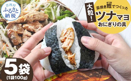 鰹ツナパウチ 100g×5袋セット 100グラム 国産 おにぎり つなまよ ツナマヨ ご飯 お弁当 魚 パスタ サラダ たんぱく質 タンパク質 おやつ かつお【企業組合　宇佐もん工房】 [BQAB064]