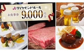 【 9000円分 】 ダイヤモンドホール お食事券  ビアガーデン イベント お弁当 ふるさと納税 レストラン プレゼント チケット お祝い ごほうび [DT002ci]