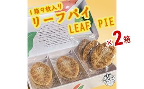 リーフパイ　9枚入り　2箱　お菓子 焼菓子 洋菓子 スイーツ パイ お茶のお供 おやつ 手土産 お土産 個包装 日進市 愛知