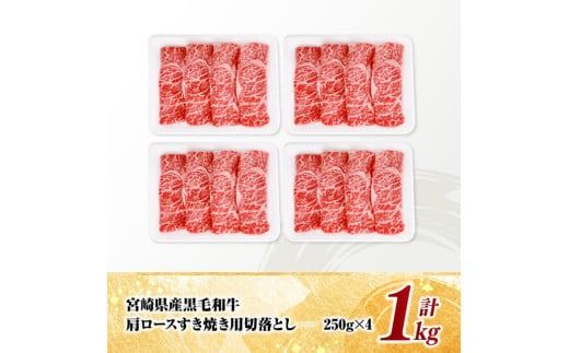 宮崎県産黒毛和牛　肩ロースすき焼き用切落し1kg（250g×4） 【 牛肉 牛 肩ロース 黒毛和牛 肉 肉じゃが すき焼き 宮崎県産 小分け パック 送料無料 】 [C11608]
