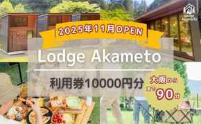 【 大阪 から90分！】＼ 令和7年OPEN キャンプ場 ／ Lodge Akameto 利用券 【 10,000円 分】| キャンプ 宿泊 のんびり 自然 体験 バーベキュー BBQ キャンプ飯 バンガロー テント ファミリー 家族 利用チケット ゴールデンウィーク 夏休み 三重