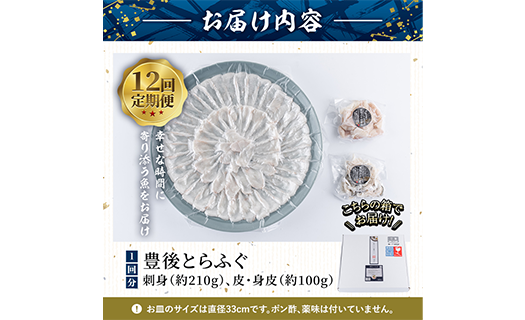 ＜定期便・全12回 (連続)＞ 豊後 とらふぐ 刺身 セット (総量約3.7kg：4-5人前×12回) とらふぐ ふぐ フグ ふぐ刺し フグ刺し ふぐ刺身 フグ刺身 刺身 鮮魚 冷凍 養殖 国産 大分県 佐伯市 【AB199】【柳井商店】