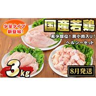 【0074805a-2608】＜2026年8月発送予定＞国産若鶏肉ヘルシーセット(合計3kg・ムネ、ささみ、肩小肉) 鶏肉 鳥肉 とり肉 むね肉 おかず 小分け 国産 【エビス】