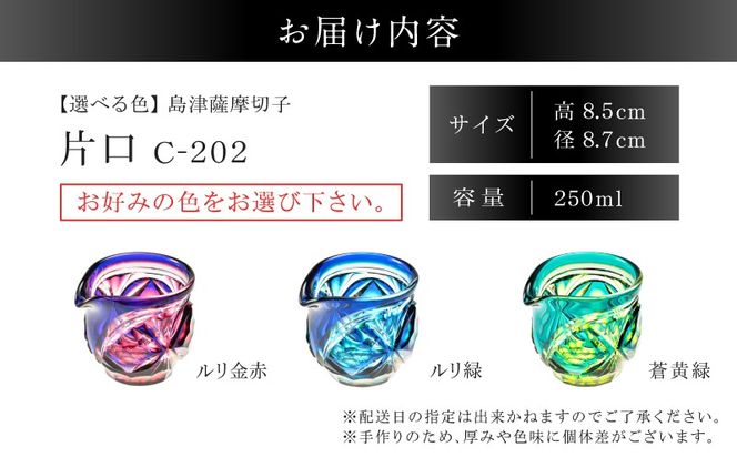 ＜選べる＞島津薩摩切子 片口 C-202　K010-059_SKU